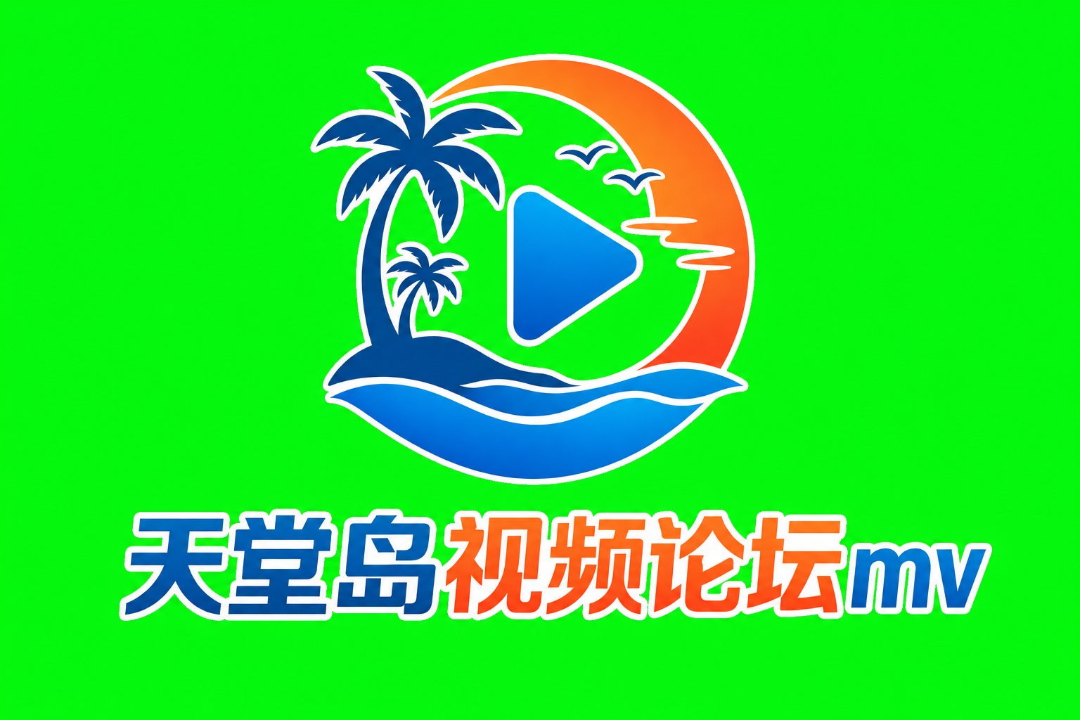 天堂岛视频论坛mv
